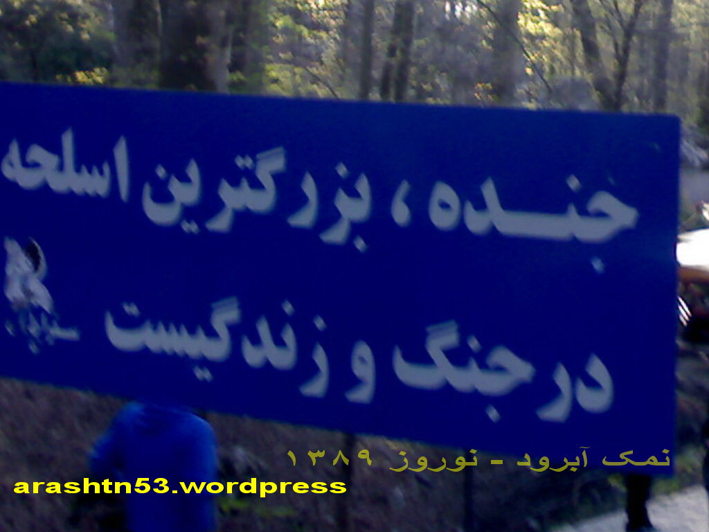 نام: namak-abroud13891.jpg نمایش: 295 اندازه: 127.3 کیلو بایت